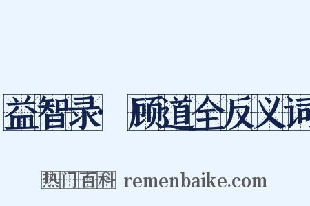 益智录·顾道全反义词是什么意思的图片